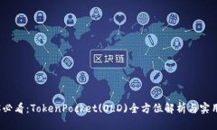 2025必看：TokenPocket(OLD)全方位解析与实用指南