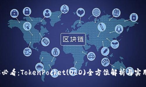 2025必看：TokenPocket(OLD)全方位解析与实用指南