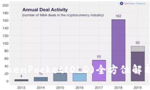 2025必看：TokenPocket(OLD)全方位解析与实用指南