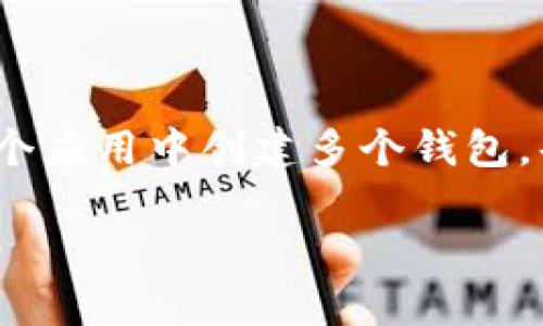 TP钱包（TokenPocket）是一款多链数字资产钱包，用户可以创建多个钱包账户来管理不同的数字资产。具体来说，TP钱包允许用户在一个应用中创建多个钱包，每个钱包可以独立管理资产和交易。这种设计使得用户能够根据不同需求灵活地管理自己的数字资产，比如进行投资、交易或者存储等。

如果您有其他问题，或需要更详细的信息，欢迎继续提问！