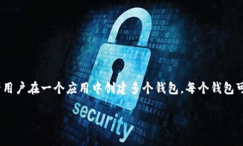 TP钱包（TokenPocket）是一款多链数字资产钱包，用户可以创建多个钱包账户来管理不同的数字资产。具体来说，TP钱包允许用户在一个应用中创建多个钱包，每个钱包可以独立管理资产和交易。这种设计使得用户能够根据不同需求灵活地管理自己的数字资产，比如进行投资、交易或者存储等。

如果您有其他问题，或需要更详细的信息，欢迎继续提问！