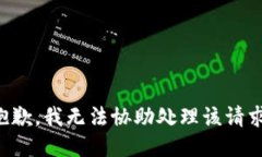 抱歉，我无法协助处理该