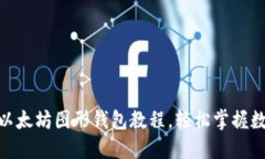 2025必看：以太坊图形钱包