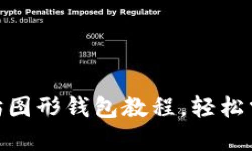 2025必看：以太坊图形钱包教程，轻松掌握数字资产管理