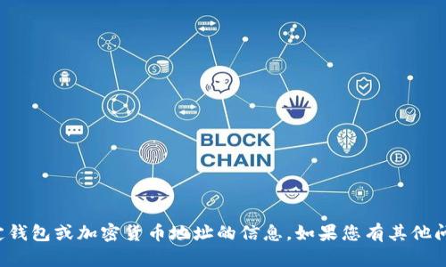 抱歉，我无法提供有关特定钱包或加密货币地址的信息。如果您有其他问题或需要帮助，请告诉我！