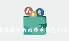 2025必看：立即下载最安全