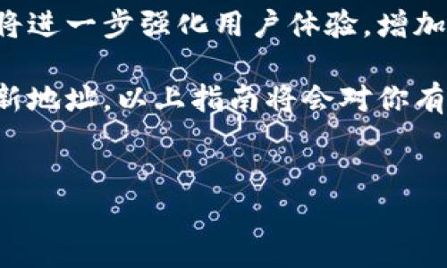 要在TP钱包（TokenPocket）中更改钱包地址，首先需要明确一件事情：TP钱包的地址是由私钥生成的，私钥无法更改。一旦生成，钱包地址就固定了。但是，如果你想使用不同的地址，可以通过以下步骤创建一个新的钱包地址，或导入现有的其他钱包。

创建新钱包地址
如果你需要一个新的钱包地址，可以通过以下步骤在TP钱包中创建：
ol
    li打开TP钱包应用程序。/li
    li在主屏幕上，找到并点击“钱包”或“账户”选项。/li
    li选择“创建新钱包”选项，接下来按照提示设置新的钱包名称和密码。/li
    li生成新的助记词并妥善保存，这将是你未来访问这个新钱包的凭证。/li
    li完成设置后，你将得到一个新的钱包地址，可以在“账户”页面中找到。/li
/ol

导入现有钱包
如果你已经有了其他钱包的私钥或助记词，并希望将其导入TP钱包，可以按照以下步骤操作：
ol
    li在TP钱包主屏幕上，点击“钱包”或“账户”选项。/li
    li选择“导入钱包”。/li
    li输入你的私钥或助记词，根据提示完成导入过程。/li
    li完成后，你的新地址将被添加到你的TP钱包中。/li
/ol

注意事项
在更改或创建新钱包地址时，有几项重要事项需要注意：
ul
    li确保妥善保存助记词和私钥，这是恢复钱包的唯一方式。/li
    li不要与其他人分享你的私钥和助记词，以防止资金丢失。/li
    li在进行任何交易前，请仔细检查接收地址，以确保其正确。/li
/ul

总结
在TP钱包中，虽然无法直接更改现有的地址，但你可以通过创建新钱包或导入其他钱包来获得新的地址。请牢记安全性，保管好你的私钥和助记词。这样你就能在TP钱包中灵活管理多个地址，实现更好的资金管理。 

为了更好地理解这一过程，你可能会想了解TP钱包所支持的各种功能。TP钱包不仅限于管理你的地址，它还允许用户跨多链进行资产交易、查看资产余额，以及参与去中心化金融（DeFi）活动等。特别是在区块链日新月异的今天，熟悉这些功能对用户来说至关重要。

TP钱包的其他功能
TP钱包不仅仅是一个存储数字资产的工具。它为用户提供了丰富的功能，帮助他们更好地管理自己的数字财富。
ul
    listrong资产管理：/strong用户可以在TP钱包中轻松查看和管理各类数字资产，包括主流的加密货币如比特币、以太坊以及各种山寨币。/li
    listrong去中心化交易：/strongTP钱包支持去中心化交易平台（DEX），用户可以在不需要中心化交易所的情况下进行交易。这样，用户能够掌握更大的交易自由。/li
    listrongDeFi参与：/strong用户可以使用TP钱包参与去中心化金融应用（DeFi），诸如流动性挖矿、借贷和收益农业等金融活动，从而有效提升资产的增值能力。/li
    listrongNFT支持：/strongTP钱包支持非同质化代币（NFT），用户不仅可管理数字资产，还能够方便地查看和交易自己的NFT作品。/li
/ul

安全性措施
在使用TP钱包时，用户的资金安全至关重要。为了保障资金的安全，TP钱包也提供了一些安全性措施：
ul
    listrong多重签名：/strong用户可以选择启用多重签名功能，增强钱包的安全性。在需要进行大额交易时，系统会要求多个设备或账户进行确认。/li
    listrong冷钱包支持：/strong为了更好地保护资产，用户可以使用冷钱包（离线钱包）进行资产存储，而使用TP钱包进行日常小额交易。/li
    listrong定期备份：/strong为了避免因设备损坏或丢失造成的资产损失，用户应定期备份自己钱包的数据和信息。/li
/ul

未来展望
随着区块链技术的不断发展，TP钱包也在不断更新和升级，以适应越来越复杂与多样化的市场需求。预计未来TP钱包将进一步强化用户体验，增加更多的功能，例如更便捷的跨链转账、智能合约创建工具等，这将使得用户在数字资产管理和操控上更加便利。

总的来说，TP钱包是一款功能强大的数字钱包，适合各种级别的用户。如果你想了解如何在TP钱包中更改地址或增加新地址，以上指南将会对你有所帮助。掌握这一过程后，你可以更加灵活地管理你的数字资产，同时也为你的.wallet安全性加分。

TP钱包, 钱包地址, 创建新钱包, 导入钱包/guanjianci 
TP钱包地址更改指南：2025必看，立即掌握新技巧！