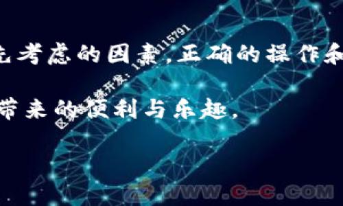   立即学习TP热钱包使用教程：轻松管理您的数字资产！ / 

 guanjianci TP热钱包, 数字资产, 钱包管理, 加密货币 /guanjianci 

引言
在当今数字时代，数字资产的管理尤为重要。随着越来越多的人开始关注加密货币，了解如何使用热钱包就成了一项基本技能。TP热钱包作为一种实用的数字资产管理工具，能够帮助用户方便快捷地存储和交易加密货币。本文将详细介绍TP热钱包的使用方法，包括安装、注册、使用技巧等信息，帮助您在2025年之前掌握这项重要技能。

热钱包与冷钱包的基本概念
首先，了解热钱包与冷钱包的区别至关重要。热钱包是连接互联网的电子钱包，便于用户随时进行交易，而冷钱包则是离线存储的方式，安全性较高但不够方便。因此，热钱包更适合频繁交易的用户，而冷钱包则适合长期投资者。

TP热钱包的优势
TP热钱包以其使用简单、安全便捷的特点而广受欢迎。首先，它支持多种加密货币，用户可以在一个钱包中管理多种资产。其次，TP热钱包提供了强大的安全措施，包括两步验证和密码保护，确保用户的资产安全。此外，简洁的界面和直观的操作流程大大降低了新手用户的学习曲线。

下载安装TP热钱包
要开始使用TP热钱包，首先需要下载并安装该应用。以下是详细步骤：
ol
  li访问TP热钱包的官方网站。确保从官方渠道下载，避免安全隐患。/li
  li根据您的设备类型选择相应的版本（如桌面版或移动版），点击下载链接。/li
  li下载完成后，打开安装文件并按照提示进行安装。/li
  li安装完成后，启动TP热钱包应用。/li
/ol

创建账户和钱包
安装完成后，您需要创建一个账户。具体步骤如下：
ol
  li在应用首页，点击“创建新钱包”。/li
  li系统会要求您设置一个强密码。这里建议使用字母、数字和符号的组合，从而增强密码强度。/li
  li接下来，您需要备份助记词。助记词是您访问钱包的唯一方式，一定要妥善保管，不要与他人分享。/li
  li完成这些步骤后，您的账户就创建成功了！您可以通过密码及助记词随时访问。/li
/ol

如何添加资产
安装完钱包后，您可以开始添加加密资产。TP热钱包支持多种常见的加密货币，用户可以自由选择。以下是添加资产的步骤：
ol
  li在主界面，选择“资产管理”选项。/li
  li点击“添加资产”，在列表中选择您希望添加的加密货币（如比特币、以太坊等）。/li
  li确认添加后，这些资产就会显示在您的账户中。/li
/ol

进行交易
使用TP热钱包的另一个重要功能是进行交易。无论是发送还是接收加密货币，操作都非常简便。具体流程如下：
h4接收加密货币/h4
ol
  li在主界面，点击“接收”。/li
  li系统会生成您的钱包地址。您可以选择复制地址或生成二维码，方便他人进行转账。/li
  li请确保提供给对方的是您选择的特定币种的钱包地址。/li
/ol

h4发送加密货币/h4
ol
  li在主界面，选择“发送”。/li
  li输入您想要发送的加密货币数量以及接收方的钱包地址。在此过程中，请务必核实地址的正确性。/li
  li确认交易信息后，输入密码进行交易确认。/li
  li交易完成后，您可以在“交易历史”中查看相关信息。/li
/ol

交易费用与确认时间
在使用TP热钱包进行交易时，您需要注意交易费用和确认时间。不同的加密货币在这方面有所不同。通常情况下，交易费用会根据网络的拥挤程度而变化。如果网络繁忙，确认时间可能会延长。为了确保您的交易顺利进行，可以适当提高费用，以便优先处理。

安全措施
安全是使用TP热钱包最重要的方面之一。虽然热钱包在使用上更加便利，但相对于冷钱包，安全性略有下降。因此，采取适当的安全措施非常必要：
ol
  li始终使用强密码并定期更换。/li
  li启用两步验证，增加额外的安全层级。/li
  li定期备份助记词，并将其保存在安全的地方。/li
  li定期检查交易历史，确保没有异常交易发生。/li
/ol

常见问题解答
h41. 如果忘记密码怎么办？/h4
一旦忘记密码，您需要使用助记词进行密码重置。请确保助记词的安全性，以从中恢复访问权限。

h42. 热钱包的安全性如何？/h4
虽然热钱包在安全性上稍逊于冷钱包，但TP热钱包提供了多种安全措施，如两步验证和加密存储，用户可通过合理的使用降低风险。

h43. 是否可以恢复丢失的资产？/h4
如果您丢失了助记词，恢复资产将非常困难。因此务必保管好助记词，确保在丢失设备时能够恢复访问。

总结
使用TP热钱包可以方便地管理您的数字资产。通过上述教程，您应该能够轻松地下载安装、创建账户、添加资产以及进行交易。然而，安全性始终是使用热钱包时需要优先考虑的因素。正确的操作和安全措施将确保您的资产安全，并帮助您在这个充满机遇的数字时代稍微站稳脚跟。因此，掌握TP热钱包的使用技巧，将为您在未来的加密货币交易中提供有效支持。 

在不断发展的加密市场中，学习使用TP热钱包不仅仅是一个技术技能，更是一个适应新潮流的必要条件。希望这篇教程能够帮助您更好地利用这一工具，享受数字资产带来的便利与乐趣。

最后，无论您是数字资产的新手还是老手，充分理解并灵活运用TP热钱包，将为您的加密货币之旅铺平道路。因此，立即动手，开始您的数字资产管理之旅吧！