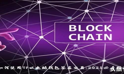 如何使用TP以太坊钱包签名交易：2025必看指南