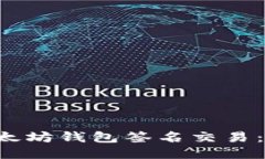 如何使用TP以太坊钱包签名交易：2025必看指南