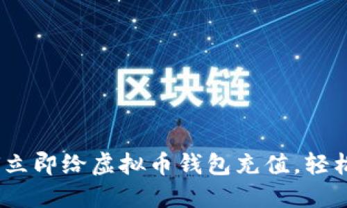 2025必看：如何立即给虚拟币钱包充值，轻松掌握这一技巧！