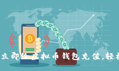 2025必看：如何立即给虚拟币钱包充值，轻松掌握这一技巧！