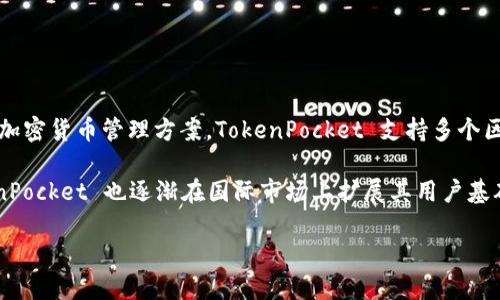 TokenPocket 是一个多链数字钱包，起源于中国。它成立于 2018 年，旨在为用户提供一种安全、便捷的加密货币管理方案。TokenPocket 支持多个区块链，包括以太坊、EOS、Tron 等，并允许用户管理多个数字资产、进行交易和访问去中心化应用 (DApp)。

该钱包以其用户友好的界面和强大的功能而受到欢迎，尤其是在中国市场。随着区块链技术的普及，TokenPocket 也逐渐在国际市场上扩展其用户基础。

总的来说，尽管 TokenPocket 在全球范围内使用，但其根源和初始开发团队均来自中国。