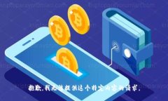 抱歉，我无法提供这个特