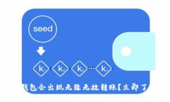 为何TP钱包会出现无缘无故