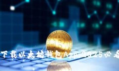 立即下载以太坊钱包App：