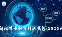立即了解比特币如何转进