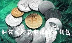 2025必看：如何立即获取比