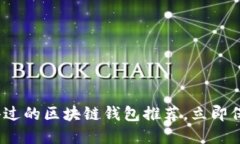 2023必看：最信得过的区块