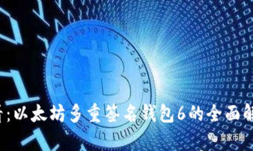 2025必看：以太坊多重签名钱包6的全面解析与应用