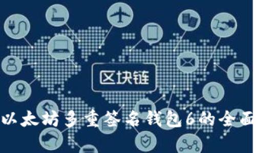2025必看：以太坊多重签名钱包6的全面解析与应用
