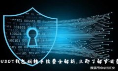 2025必看：USDT钱包划转手续