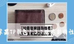立即体验！苹果TP钱包1.