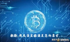 抱歉，我无法直接满足您