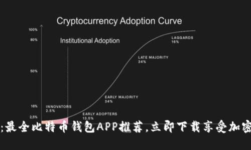 2025必看：最全比特币钱包APP推荐，立即下载享受加密货币便利！