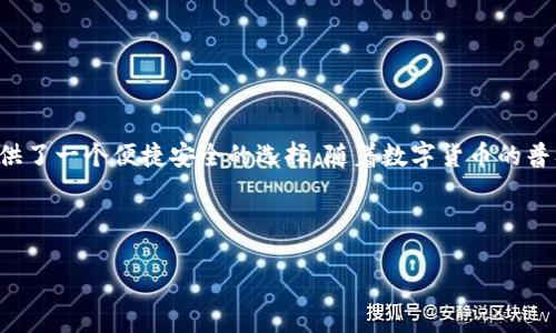 如何创建TP钱包并使用火币链

在这个数字货币高速发展的时代，越来越多的人开始关注虚拟资产的管理与交易。而TP钱包，以其用户友好界面和强大的功能，逐渐成为了众多加密货币爱好者的首选数字钱包。尤其是在火币链上，TP钱包为用户提供了便利的交易方式和多样化的数字资产管理解决方案。本文将详细介绍如何创建TP钱包并在火币链上使用它。

第一步：下载TP钱包

首先，你需要在手机应用商店中搜索“TP钱包”，然后下载并安装。TP钱包支持iOS和Android操作系统，因此无论你是苹果用户还是安卓爱好者，都可以顺利安装。安装完成后，打开应用，你将看到一个的欢迎界面。

第二步：创建新钱包

打开TP钱包后，你会看到一个选项，提示你创建新钱包或者导入已有钱包。点击“创建新钱包”，系统将要求你设置一个强密码以保护你的钱包安全。在这里，选择一个易于记忆但又复杂的密码是至关重要的。

第三步：备份助记词

在你成功创建新钱包后，TP钱包会给出一组助记词。这组助记词是恢复你钱包的唯一凭证，因此千万要妥善保管，并且尽量避免数字设备复制，因为这些信息一旦泄露，可能导致你的资产被盗。

第四步：选择火币链

创建钱包的过程中，TP钱包会询问你要管理哪些链上的资产。此时，你可以选择火币链作为你的主要链。这一设置将允许你在TP钱包中进行火币链上资产的管理和交易。

第五步：充值火币链资产

完成以上步骤后，你的TP钱包已经成功创建，并且能够管理火币链上的资产。接下来，你需要向钱包充值以开启你的数字资产之旅。你可以通过交易所将火币链资产转入你的TP钱包，具体步骤如下：

ul
    li登录你的交易所账户（例如：火币网）/li
    li找到“资产管理”或“钱包”功能，选择“提取”按钮/li
    li在提取页面，选择火币链资产（如HT或其他代币），输入你的TP钱包地址/li
    li确认信息无误后，提交提取请求/li
/ul

资产成功提取后，你就可以在TP钱包中查看到你的火币链资产了。

第六步：开始交易

有了火币链上的资产之后，你可以开始进行交易。TP钱包支持多种交易方式，包括即时交易和定单交易等。通过“交易”模块，你可以选择出售、购买或者兑换你的数字资产。在进行交易时，请务必注意市场行情，并谨慎选择交易时机。

注意事项与小贴士

在使用TP钱包和火币链管理数字资产时，有一些注意事项值得强调：

ul
    li安全是第一要务：确保你的助记词、安全密码等重要信息不被他人获取，定期修改密码，以增强安全性。/li
    li保持软件更新：定期检查TP钱包的更新版本，及时安装新的版本可以加入额外的安全功能。/li
    li关注市场动态：关注火币链及整体数字货币市场的动态变化，以便合理规划你的资产配置。/li
/ul

总结

通过以上步骤，创建TP钱包并在火币链上管理你的数字资产变得简单明了。无论是为了投资还是为了体验区块链的魅力，TP钱包都为用户提供了一个便捷安全的选择。随着数字货币的普及，选择一个合适的钱包显得尤为重要。因此，花点时间来熟悉TP钱包，将为你的数字货币之旅打下坚实的基础。

TP钱包, 火币链, 数字资产, 创建钱包/guanjianci

立即创建TP钱包，2025必看火币链资产管理指南