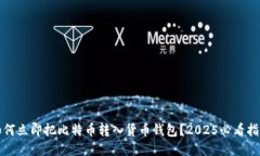 如何立即把比特币转入货