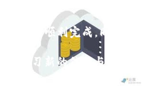 在讨论TP钱包卖币是否需要矿工费之前，我们先对相关概念进行简单的介绍。

### 什么是TP钱包？

TP钱包是一款相对流行的数字货币钱包，支持多种加密货币的存储、交易和管理。用户可以通过TP钱包方便地查看账户余额、进行币种交换、管理资产等，同时也可以享受安全、便捷的交易体验。

### 矿工费的含义

矿工费（也称为交易费用）是区块链网络中为了激励矿工处理和确认交易而需要支付的费用。每次在区块链上进行交易（例如转账或卖币）时，都需要支付一定的矿工费。这笔费用通常是由交易's发送方承担的，并且会根据网络的拥堵情况而波动。

### TP钱包卖币是否需要矿工费？

在TP钱包中进行卖币操作时，用户确实需要支付矿工费。以下是相关原因的详细分析：

#### 1. 区块链交易的必然性

在区块链网络中，任何交易的确认与处理都需要矿工的参与。矿工会将交易打包到区块中，并进行验证。这一过程是确保交易安全和有效的关键环节。由于矿工在处理交易时付出了计算资源，因此，他们会根据市场条件收取矿工费。

#### 2. 矿工费的计算方式

矿工费的高低依赖于多种因素，例如网络的拥堵程度、交易的大小和复杂性等。在TP钱包卖币的过程中，用户可能会发现矿工费的变化。这要求用户在卖币之前实时查看矿工费的情况，以确保交易顺利完成。

#### 3. 影响交易速度

除了支付矿工费外，用户还应关注矿工费对交易速度的影响。在网络繁忙时，较低的矿工费可能导致交易被延迟确认。因此，用户在选择矿工费用时，应根据自己的需求做出合理判断。

#### 4. 自动计算和设置

TP钱包通常会自动计算适合当前网络状况的矿工费，并为用户提供建议。用户也可以根据自己的需求自行设置矿工费，以促进交易的快速处理。

### 如何在TP钱包卖币并支付矿工费？

为了帮助用户更好地理解在TP钱包中卖币和支付矿工费的过程，以下是详细的步骤说明：

#### 步骤一：创建TP钱包账户

首先，您需要下载TP钱包并注册一个账户。如果您已经拥有账户，可以直接登录。

#### 步骤二：选择要卖的币种

登录成功后，在主界面的资产列表中，找到您想要卖出的币种。点击该币种，进入其详细页面。

#### 步骤三：进入交易页面

在资产详细页面，找到“卖出”选项，点击进入。在这里，您可以选择相应的卖出数量。

#### 步骤四：查看并设置矿工费

在交易确认页面，TP钱包会显示当前网络的矿工费用。您可以根据需要选择自动设置的费用，或手动调整费用，以满足交易的速度需求。

#### 步骤五：确认交易

在确认交易时，TP钱包会提示您核对交易信息。这包括卖出数量、矿工费等。核对无误后，点击确认，完成交易。

#### 步骤六：监控交易状态

交易提交后，您可以在交易记录中查看状态。根据不同的矿工费，交易的确认时间可能有所不同。

### 结论

总体来说，在TP钱包卖币的过程中，矿工费是一个不可避免的因素。通过合理设置和计算矿工费，用户可以确保交易的顺利完成。同时，用户还应注意网络状况的变化，以便及时调整策略，卖币的时机。

随着区块链技术的不断发展与完善，矿工费的计算方式也在不断演变。因此，用户需要保持对市场的敏感，并不断学习新的信息与技巧，才能在这一领域取得成功。