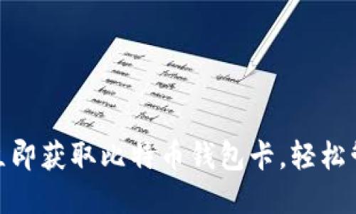 2025必看：如何立即获取比特币钱包卡，轻松管理您的数字资产