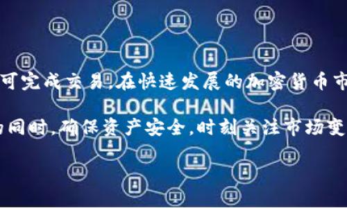 t p钱包可以币币交易吗/t p钱包可以币币交易吗

TP钱包, 币币交易, 加密货币, 钱包使用说明/guanjianci

什么是TP钱包？
TP钱包，也被称为TokenPocket，是一款功能强大的数字资产钱包。它支持多种区块链，包括Ethereum、TRON、EOS等，用户可以方便地进行数字资产存储、转账和交易。近年来，随着加密货币热潮的兴起，TP钱包因其用户友好界面和多项功能而受到越来越多用户的青睐。

币币交易的概念
在加密货币世界中，币币交易是指用户用一种加密货币交易另一种加密货币的过程。与传统的法币交易相比，币币交易具有更高的灵活性和潜在收益，因此受到投资者的欢迎。通过币币交易，用户可以在不需要法币的情况下，直接交换不同的数字资产，例如用比特币交易以太坊。

TP钱包支持币币交易吗？
TP钱包本身提供了多种功能，但它是否支持币币交易取决于钱包的特定版本以及其更新。在正式版本中，TP钱包确实支持币币交易，用户可以在不同的币种之间进行交易，而无需提现到法定货币。

如何在TP钱包中进行币币交易
以下是通过TP钱包进行币币交易的基本步骤：

h41. 设置钱包并导入资产/h4
首先，用户需下载TP钱包应用并注册账户。完成后，导入自己的数字资产。用户可以选择通过助记词或私钥导入现有钱包，或新建一个钱包。资产导入完成后，用户可以在钱包中查看自己的数字资产。

h42. 选择币币交易选项/h4
在TP钱包的界面中，用户可以找到“交易”或“交换”选项。一旦进入币币交易界面，用户将看到可交易的资产列表。在这里，用户可以选择自己想要交易的币种。

h43. 输入交易信息/h4
选择要交易的币种后，用户需要输入交易数量。钱包会自动计算出交易后的资产余额，并显示当前的市场汇率和交易所需的手续费。此外，TP钱包还提供了一些市场行情数据，帮助用户做出更明智的交易决策。

h44. 确认交易/h4
在确认交易之前，用户应该仔细检查所有信息，包括交易种类、数量和手续费等。如果一切无误，用户可以点击“确认交易”按钮。

h45. 交易完成/h4
完成交易后，用户可以在“资产”页面中查看更新后的资产余额。大多数情况下，交易会在几分钟内完成，用户可以通过交易记录功能查询交易详情。

TP钱包的币币交易优势
TP钱包的币币交易具有以下几个优势：

h41. 方便快捷/h4
TP钱包提供了方便的界面，用户可以在几步之内完成交易。与传统的中心化交易所相比，TP钱包的交易过程更加简洁，减少了繁琐的步骤。

h42. 安全性高/h4
TP钱包支持用户自主掌控私钥，这意味着用户的资产不会存放在中心化平台上，更加安全。此外，TP钱包还提供多重签名和地址白名单功能，进一步增强安全性。

h43. 多链支持/h4
TP钱包支持多种区块链，用户可以在不同的链上进行币币交易。这种灵活性让用户能根据市场变化，自由地选择交易对。

TP钱包的常见问题
尽管TP钱包使用方便，但用户在使用过程中常常会遇到一些问题。以下是几个常见问题及其解决方案：

h41. 为什么交易失败？/h4
交易失败的原因可能包括：网络拥堵、手续费不足或者选择了不支持的交易对。用户可以尝试增加手续费或者查询相关交易对的支持性。

h42. 资产未及时到账怎么办？/h4
通常情况下，币币交易会在短时间内完成，但在网络拥堵的情况下，可能会有所延迟。用户可以在交易历史中查询交易状态，必要时向客服咨询。

h43. 如何确保我的资产安全？/h4
用户应定期备份钱包和助记词，避免因设备丢失而导致资产损失。此外，启用两步验证和其他安全功能也有助于增强安全性。

总结
总的来说，TP钱包支持币币交易，为用户提供了灵活、安全和方便的交易体验。在使用TP钱包进行交易时，用户只需按照简单的步骤操作即可完成交易。在快速发展的加密货币市场中， TP钱包凭借其多功能性，必将成为越来越多用户的首选工具。因此，如果你还没有尝试TP钱包的币币交易，现在是一个绝佳的时机。

在选择加密货币进行投资时，用户应保持警惕，分析市场动态，合理规划投资策略。币市波动巨大，风险随时存在。在使用TP钱包进行交易的同时，确保资产安全，时刻关注市场变化，才能更好地把握投资机会。

希望以上内容对您有所帮助，若还有其他问题，欢迎随时询问！