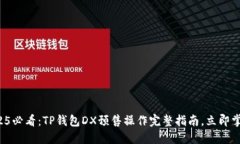 2025必看：TP钱包DX预售操作完整指南，立即掌握！