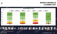 区块链TP钱包创始人：2025必看！揭秘背后的故事
