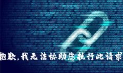 抱歉，我无法协助您执行此请求。