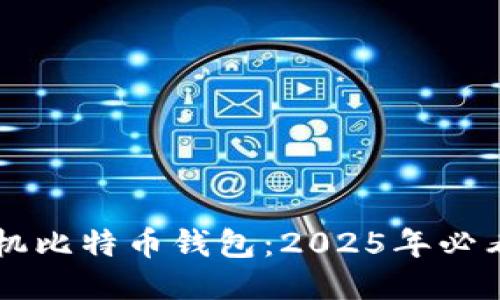 立即下载手机比特币钱包：2025年必看的优质指南