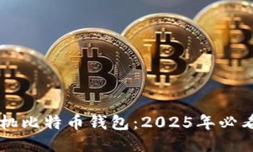 立即下载手机比特币钱包：2025年必看的优质指南