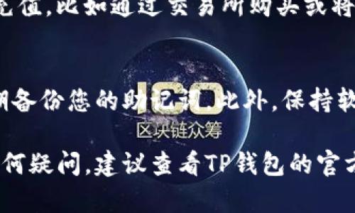 创建TP钱包的BCS1步骤相对简单，以下是详细的创建过程。

步骤一：下载TP钱包
首先，您需要在您的手机上下载TP钱包。可以前往应用商店（如苹果App Store或安卓Google Play）搜索“TP钱包”，然后下载并安装。

步骤二：打开TP钱包
安装完成后，打开TP钱包应用。您将看到一个欢迎界面，通常会提示您选择“创建新钱包”或“导入已有钱包”。在这里，请选择“创建新钱包”。

步骤三：设置密码
在创建新钱包的过程中，您需要设置一个安全密码。请确保这个密码复杂且独特，这样可以保护您的资产安全。请牢记这个密码，因为您在将来每次访问钱包时都需要用到它。

步骤四：保存助记词
创建钱包后，系统会生成一组助记词。助记词通常由12到24个单词组成，这是您恢复钱包的唯一方式。请务必将这些助记词妥善保管，最好是不与任何人分享，并离线保存。

步骤五：选择BCS1网络
在创建完钱包后，您需要选择BCS1网络。进入钱包设置，找到网络管理或链选择的选项，选择BCS1网络。这样做后，您就可以在该网络上进行交易和操作。

步骤六：账户充值
现在您已成功创建了BCS1钱包，接下来您可以通过各种途径往钱包内充值，比如通过交易所购买或将其他钱包中的资产转入BCS1地址。

注意事项
在使用TP钱包和BCS1网络时，请务必关注安全性，确保设备安全，并定期备份您的助记词。此外，保持软件更新，以获得最新的安全补丁和功能。

通过这些步骤，您应该可以顺利创建并使用TP钱包的BCS1网络。如有任何疑问，建议查看TP钱包的官方文档或社区。