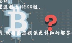 以下是关于TP火币生态链钱包的名称和一些相关信