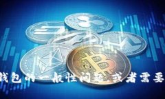 抱歉，我无法提供有关特定钱包或其客服的信息