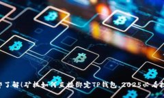 立即了解！矿机如何直接绑定TP钱包，2025必看技