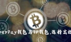 2025必看：对比HyperPay钱包与TP钱包，选择高效数字