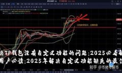 如何解决TP钱包没有自定义功能的问题：2025必看