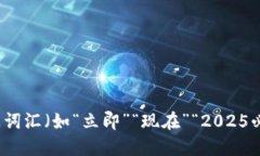 思考一个的，加入时间敏感词汇（如“立即”“
