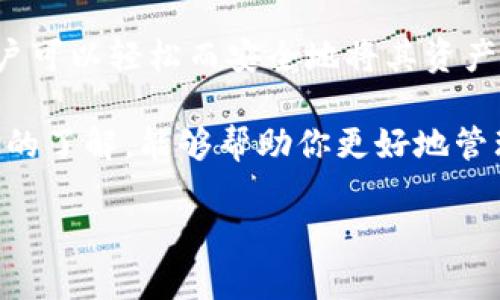 如何将交易所的资金提取到TP钱包？

在数字货币的快速发展中，很多用户选择通过交易所进行买卖交易。在这个过程中，将交易所的资金提取到TP钱包是一个重要的步骤。TP钱包作为一款安全、便利的数字资产管理工具，受到越来越多用户的青睐。因此，了解如何将资金及时且安全地提取至TP钱包显得尤为重要。

第一步：注册并登录TP钱包

要将交易所的资金提取到TP钱包，第一步是确保你已经拥有一个TP钱包的账户。如果你还没有，可以在应用商店下载TP钱包应用，并按照步骤进行注册。注册时，请务必设置一个强密码，并妥善保管助记词和私钥，因为这些信息是你账户安全的关键。

成功注册后，记得登录你的TP钱包，确保你所使用的版本是最新的，这样可以使用最新的安全措施和功能。

第二步：获取TP钱包的接收地址

在登录TP钱包后，你需要获取你的钱包地址，这个地址是用于接收资金的。通常在TP钱包的主界面，你会看到“接收”或“充值”等选项。点击后，你可以看到一个二维码和一串字符组合，这就是你的TP钱包地址。

在这一步骤中，请仔细检查你的钱包地址。因为每个地址都是唯一的，发送到错误地址可能会导致资金的永久丢失。可以通过复制粘贴的方式获取地址，确保准确无误。

第三步：登录你的交易所账户

在获取到TP钱包的接收地址后，接下来需要登录你所使用的交易所账户。这是一个至关重要的步骤，因为你将在这里进行提币操作。

许多交易所如火币、币安等，都提供了用户友好的界面，可以轻松找到“提币”或“提现”选项。点击进入后，系统将提示你选择要提取的币种。

第四步：填写提币信息

在选择了需要提取的币种后，你需要填写提取信息。在此过程中，最重要的是将刚才获取的TP钱包地址粘贴到相应的地址栏中。

此外，你可能还需要填写提取数量。根据不同的交易所，可能会有最小提取限额，因此请确认你提取的金额符合要求。同时，交易所通常会收取一定的手续费，提现时，请适当预留出手续费的金额。

第五步：验证身份和进行提币

为了安全起见，许多交易所都会要求用户进行身份验证。在填写完所有提取信息后，系统可能会向你发送验证码到你的绑定手机或邮箱，确保操作是由用户本人发起的。输入验证码后，你可以确认提币操作。

此时，交易所会对你的提现请求进行处理，通常这个过程会在几分钟到几个小时之间。你可以通过交易所的提币记录查看状态。

第六步：确认资金到达TP钱包

一旦交易所处理完你的提币请求，资金会被发送到你提供的TP钱包地址。此时，你可以登录TP钱包，查看你的账户资产，确认资金是否成功到账。

在TP钱包中，通常会即时更新你的资产余额。如果出现任何问题，建议查看交易所的提币记录，确认是否有任何错误发生。

安全提示与建议

在提币的过程中，安全性是首位的。以下是一些建议：

ul
    listrong启用两步验证：/strong在交易所和TP钱包中都启用两步验证，增加额外的安全保护。/li
    listrong定期更改密码：/strong定期更换你的账户密码，以防止未授权访问。/li
    listrong保持更新：/strong确保你的TP钱包与交易所软件始终保持最新状态，以抵御潜在的安全漏洞。/li
    listrong谨防钓鱼网站：/strong始终通过官方渠道访问交易所网站，避免通过邮件或社交媒体中的链接登录。/li
/ul

总结

将交易所的资金提取到TP钱包的过程相对简单，但在每一步都需要保持警惕，以确保资金的安全性。通过遵循上述步骤，用户可以轻松而安全地将其资产转移至TP钱包，从而享受数字货币的便利。

在未来，随着更多用户的加入，TP钱包也许会引入更多功能，以满足用户的需求。因此，保持对市场动态的关注和对钱包功能的了解，能够帮助你更好地管理你的数字资产。

2025必看：立即学习如何将交易所的资金提取到TP钱包！