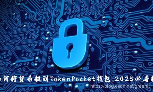 ziaoti如何将货币提到TokenPocket钱包：2025必看操作指南