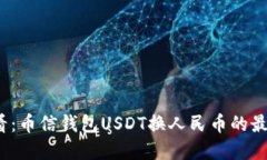 2025必看：币信钱包USDT换人