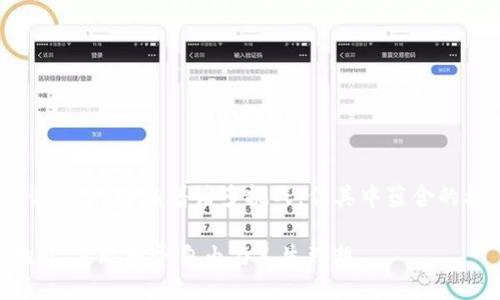 wallet钱包与区块链：2023年如何跨越数字资产管理的关键阶段/wallet
区块链, 钱包, 数字资产, 加密货币/guanjianci

引言：走进 Wallet 和区块链的新时代
随着数字化进程的加速，区块链技术和加密货币钱包已成为现代金融世界的重要支柱。无论是个人理财还是企业运作，越来越多人开始关注通过区块链管理数字资产的便捷与安全性。因此，理解钱包与区块链的关系以及如何有效利用它们，已成为每位数字时代公民的重要任务。

第一部分：区块链的基本概念
区块链，也被称为分布式账本技术，是一种能够确保数据不可篡改且透明化的技术。这一创新使得信息的存储和传递比传统方式更为安全。通过密码学和去中心化的机制，区块链能够有效防止数据被篡改、伪造或丢失。因此，它被广泛应用于金融、医疗、物流等多个领域。

然而，尽管区块链技术有着显著的优势，许多人对其概念依然感到陌生。了解区块链的具体工作原理，是我们深入探讨钱包的必要前提。

第二部分：数字钱包的种类
随着加密货币的普及，数字钱包也分化出了多种形式。当前主要的数字钱包类型包括：
ul
    listrong热钱包：/strong这些钱包通常与互联网连接，使用方便，适合日常交易。虽然功能强大，但由于连接互联网，一定程度上存在安全隐患。/li
    listrong冷钱包：/strong也称为硬件钱包，它是不联网的储存设备，安全性高，非常适合长期储存大量加密货币。然而，使用这些冷钱包时，交易的便利性较差。/li
    listrong纸钱包：/strong将加密货币的公钥和私钥直接打印在纸张上的形式，防黑客攻击，但易于遗失或损坏。/li
/ul

这三种类型各有优缺点，用户应根据自身需求选择适合自己的钱包。对于新手用户，热钱包可能是最好的入门选择。

第三部分：钱包与区块链的关系
钱包和区块链之间的关系可以比作钥匙与锁的关系。钱包是用户存储、管理和交易加密货币的工具，而区块链则是记录和验证所有交易的基础设施。交易的安全性和透明性依托于区块链，而钱包则为用户提供了操作的界面和体验。

因此，了解如何在区块链上安全而有效地管理钱包，成为每个加密货币用户必须掌握的技能。

第四部分：如何安全使用区块链钱包
在数字资产管理中，安全性是最重要的考量之一。以下是一些保护您的区块链钱包安全的建议：
ul
    listrong启用双重验证：/strong这是一种额外的安全层，用户在登录或进行交易时，系统将要求提供额外的验证信息。/li
    listrong备份私钥：/strong在创建钱包时，务必备份好私钥，确保在设备丢失或损坏时能够找回资产。/li
    listrong定期更新软件：/strong确保钱包应用程序保持最新状态，以修复潜在安全漏洞。/li
/ul

此外，用户应避免在公共网络下进行敏感操作，以防遭受网络攻击。

第五部分：钱包的未来趋势
随着科技的不断迭代，数字钱包的未来趋势也愈加明朗。我们可以预见以下几方面的发展：
ul
    listrong集成更多功能：/strong未来的钱包不再仅仅是存储和交易工具，可能还会集成身份认证、智能合约等更多功能。/li
    listrong增强安全性：/strong通过生物识别技术和人工智能，钱包的安全性将进一步提升，有效抵御各种网络攻击。/li
    listrong普及化和便捷化：/strong随着用户基础的广泛增加，钱包的操作界面将更加友好，降低进入门槛。/li
/ul

因此，个人用户和企业在使用钱包时，务必保持警觉，不断更新自己的知识储备，以适应这快速变化的环境。

第六部分：结论：迈向钱包与区块链的新时代
总之，钱包与区块链的结合正在重塑我们的金融体验。伴随数字资产的普及，理解和使用区块链钱包成为现代人的必修课。尽管面临着诸多挑战，但其中蕴含的机遇和潜力不容小觑。通过不断学习和实践，我们可以更好地掌握这一工具，为未来的财富管理打下坚实的基础。

在这个变化万千的时代，我们每个人都是数字资产管理的先锋。愿我们都能够在这个不平凡的旅程中，抓住机遇，迎接挑战，实现财务自由与人生理想。